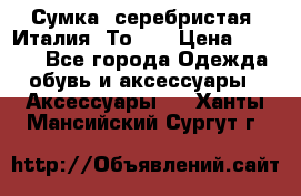 Сумка. серебристая. Италия. Тоds. › Цена ­ 2 000 - Все города Одежда, обувь и аксессуары » Аксессуары   . Ханты-Мансийский,Сургут г.